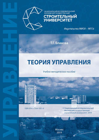 Теория управления. Т. Г. Блинова