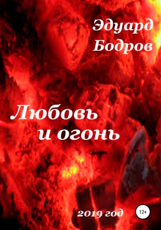 Эдуард Николаевич Бодров. Любовь и огонь