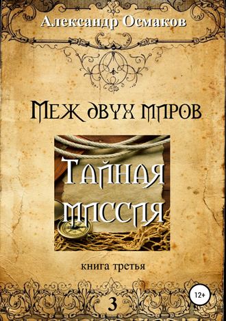 Меж двух миров 3: Тайная миссия. Александр Владимирович Осмаков