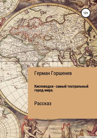 Кисловодск – самый театральный город мира. 