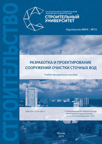 Разработка и проектирование сооружений очистки сточных вод. 