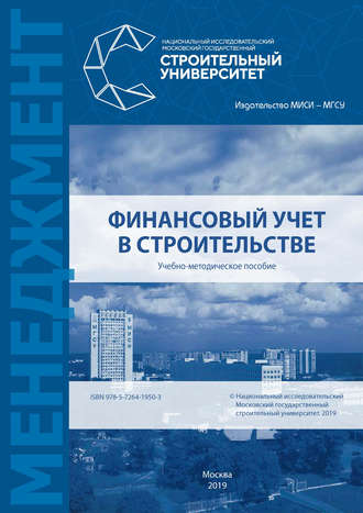 Финансовый учет в строительстве. Группа авторов