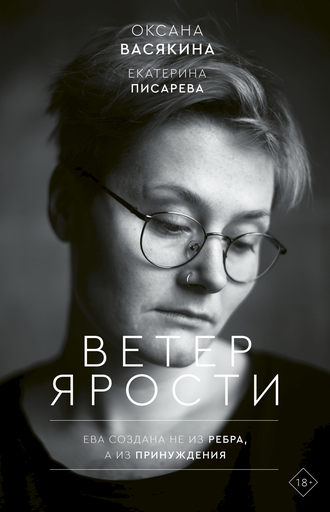 Оксана Васякина. Ветер ярости