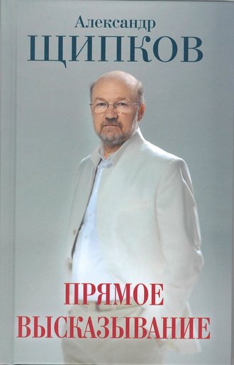 Александр Щипков. Прямое высказывание