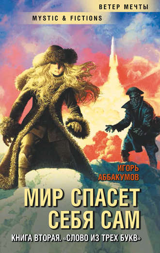Слово из трех букв. Игорь Аббакумов