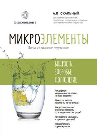 Микроэлементы: бодрость, здоровье, долголетие. 