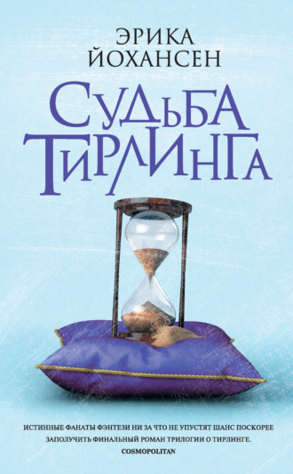 Судьба Тирлинга. Эрика Йохансен