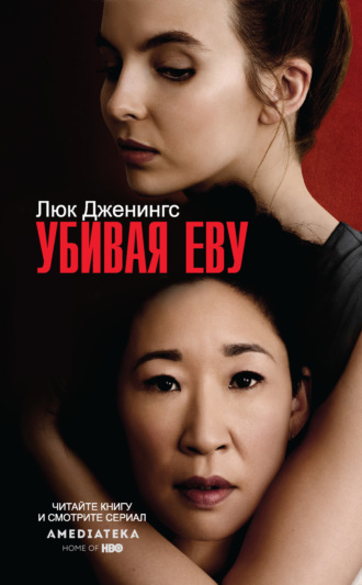 Убивая Еву. Люк Дженнингс