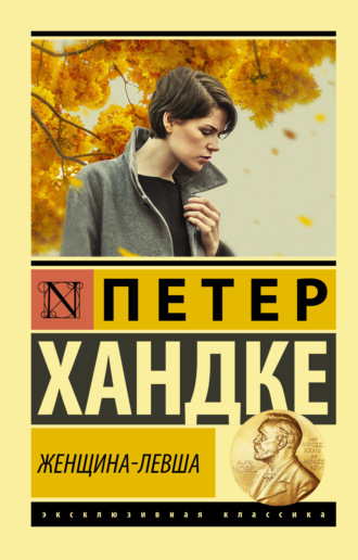 Петер Хандке. Женщина-левша