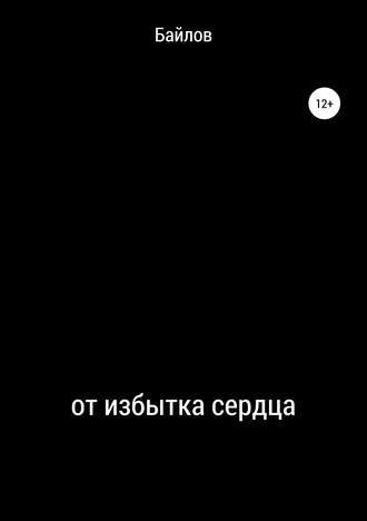 Байлов. От избытка сердца