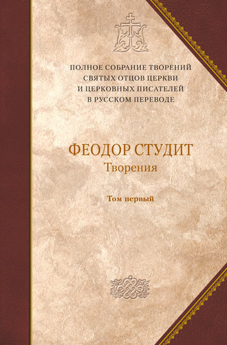 Творения. Том 1: Нравственно-аскетические творения. Преподобный Феодор Студит