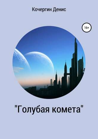 Денис Алексеевич Кочергин. «Голубая комета». Сборник стихов
