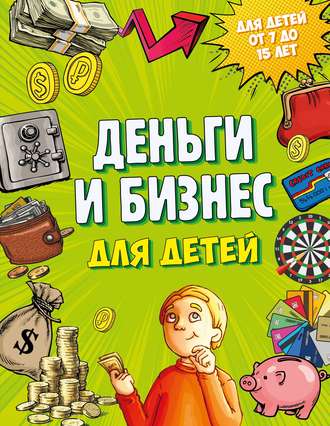 Дмитрий Васин. Деньги и бизнес для детей