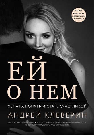 Ей о нем. Узнать, понять и стать счастливой. Андрей Клеверин