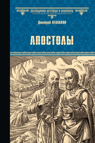 Апостолы. Дмитрий Агалаков
