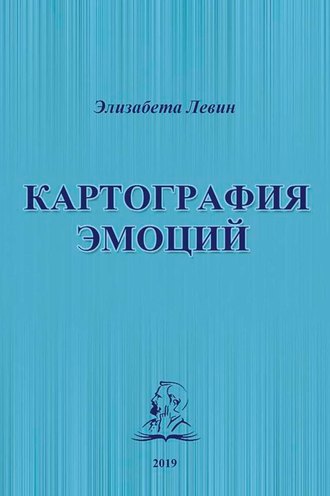 Элизабета Левин. Картография эмоций