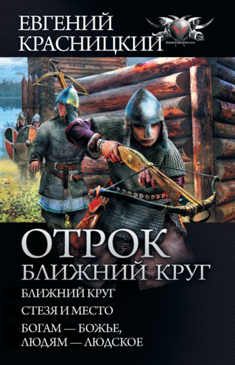 Отрок. Ближний круг: Ближний круг. Стезя и место. Богам – божье, людям – людское. 