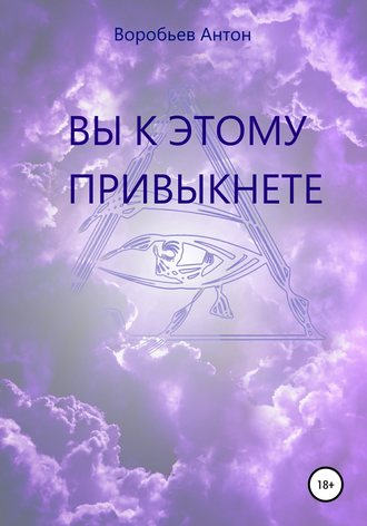 Вы к этому привыкнете. 