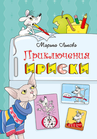 Приключения Ириски. 