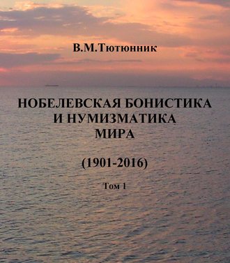Нобелевская бонистика и нумизматика мира (1901-2016). Вячеслав Тютюнник