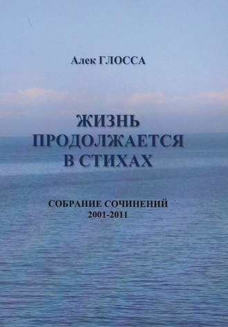 Жизнь продолжается в стихах. Алек Глосса