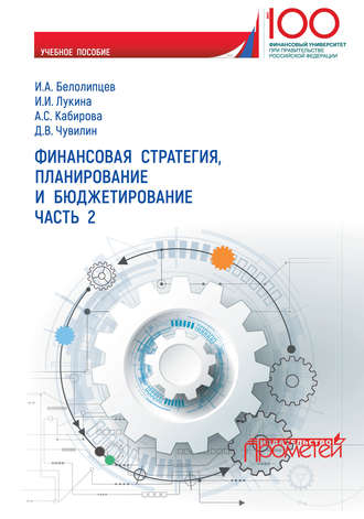 Финансовая стратегия, планирование и бюджетирование. Часть 2. 