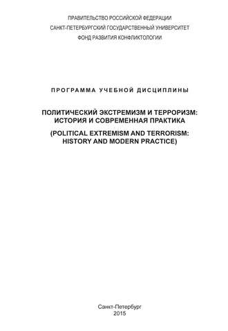 А. И. Стребков. Политический экстремизм и терроризм: история и современная практика. Программа учебной дисциплины