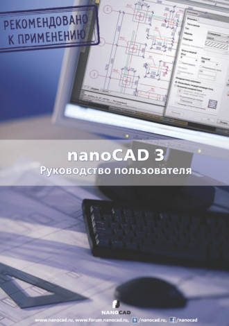 Коллектив авторов. nanoCAD 3.0. Руководство пользователя