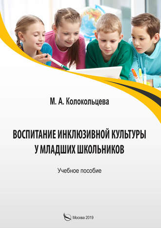 Воспитание инклюзивной культуры у младших школьников. М. А. Колокольцева