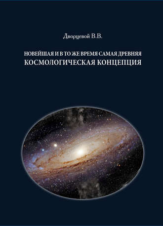 В. В. Дворцевой. Новейшая и в то же время самая древняя космологическая концепция