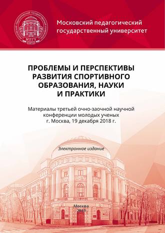 Проблемы и перспективы развития спортивного образования, науки и практики. Коллектив авторов