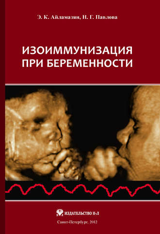 Э. К. Айламазян. Изоиммунизация при беременности