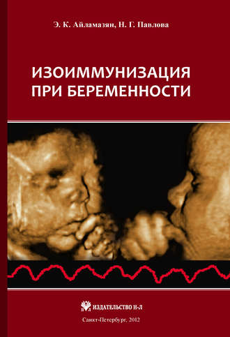 Изоиммунизация при беременности. Э. К. Айламазян