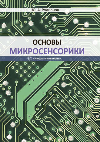 Основы микросенсорики. Ю. А. Родионов