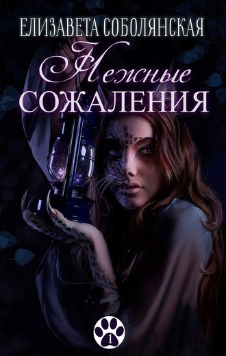 Нежные сожаления. 