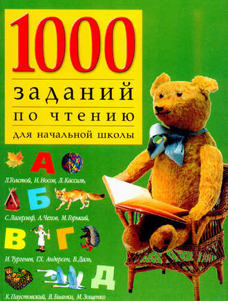 Группа авторов. 1000 заданий по чтению для начальной школы