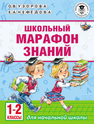 О. В. Узорова. Школьный марафон знаний. 1-2 классы