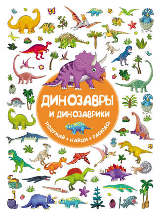 В. Г. Дмитриева. Динозавры и динозаврики