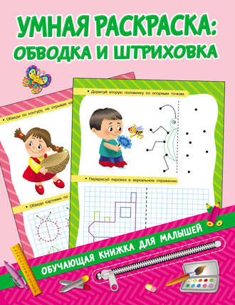 Умная раскраска: обводка и штриховка. 