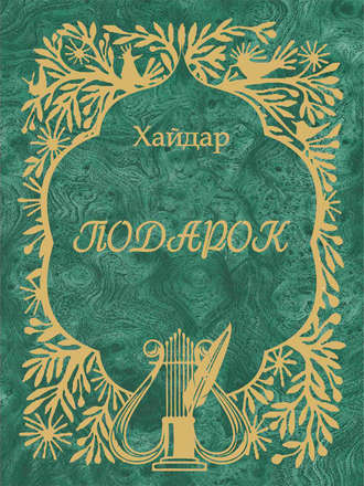 Подарок. Хайдар Бедретдинов