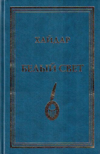 Белый свет. Хайдар Бедретдинов