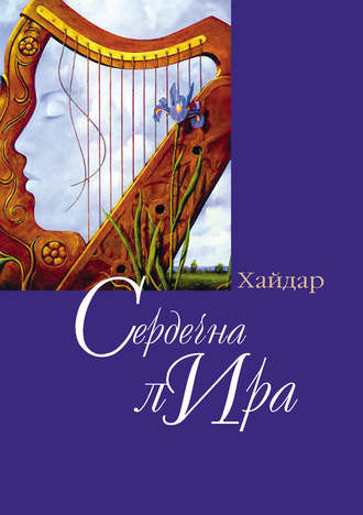 Сердечная лира. Хайдар Бедретдинов
