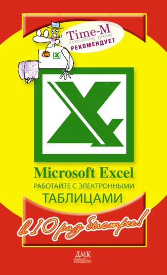 Александр Горбачев. Microsoft Excel. Работайте с электронными таблицами в 10 раз быстрее