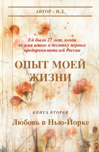 Опыт моей жизни. Книга 2. Любовь в Нью-Йорке. И.Д.
