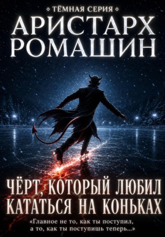 Чёрт, который любил кататься на коньках. Аристарх Ромашин