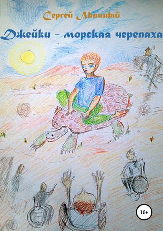 Джейки – морская черепаха. Сергей Львиный