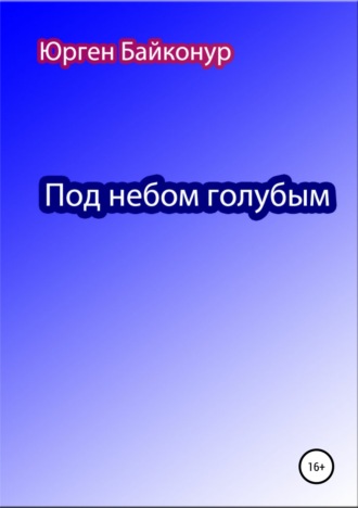 Под небом голубым. Юрген Байконур