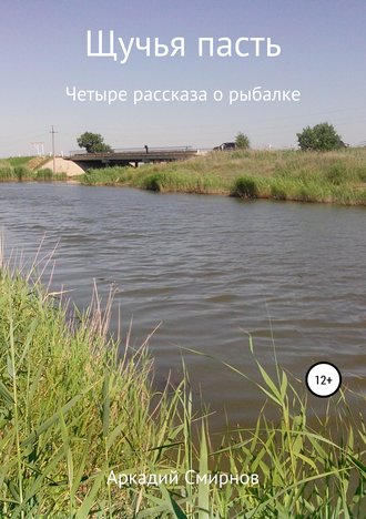 Щучья пасть. Аркадий Дмитриевич Смирнов