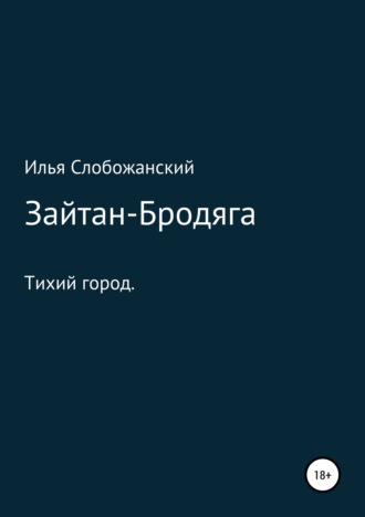 Зайтан-Бродяга. Илья Слобожанский