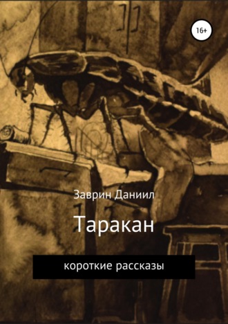 Даниил Заврин. Таракан